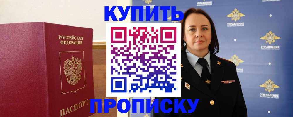 прописка от собственника в Белокурихе