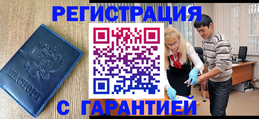 временная прописка в Белокурихе